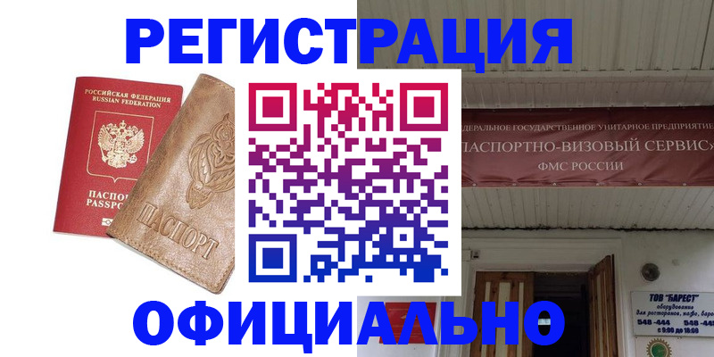 временная регистрация законно в Благовещенске